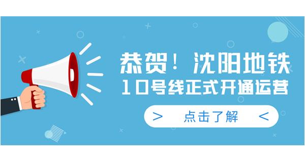 恭賀！沈陽(yáng)地鐵10號(hào)線今日正式開(kāi)通運(yùn)營(yíng)