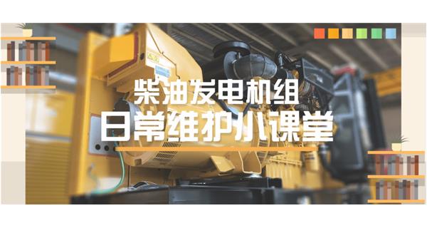設(shè)備故障“牛脾氣”頻發(fā)？ 柴油發(fā)電機(jī)組日常保養(yǎng)了解一下