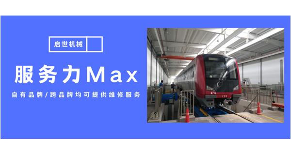 服務(wù)力Max！啟世機(jī)械開啟跨品牌維修時(shí)代