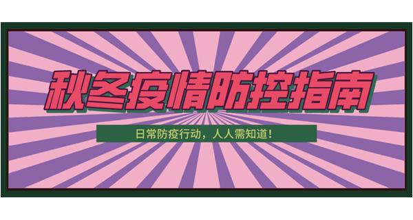叮！請收下這份秋冬防疫指南！