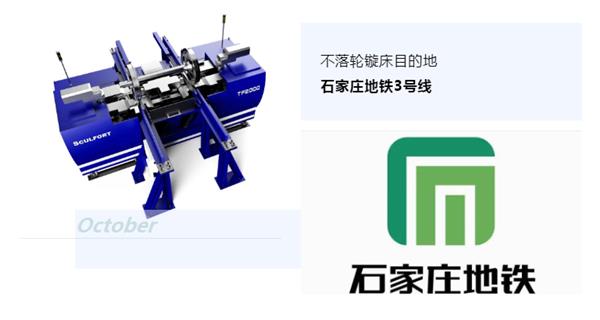 出貨|石家莊地鐵，不落輪鏇床再次向你招手！